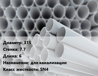 Труба ПВХ, поливинилхлорид 315 s=7.7 L=6 для канализации SN4, шт цена от 9013 ₼ / шт, где купить, условия доставки в Баку и Бакинская области